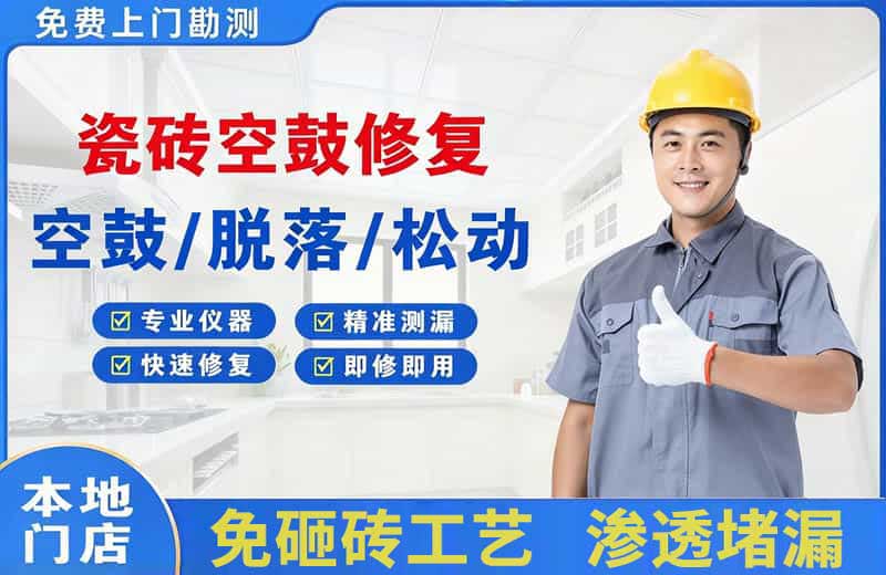 团风瓷砖空鼓修复