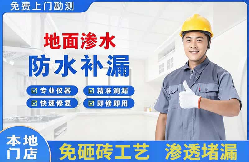 团风地面渗水维修