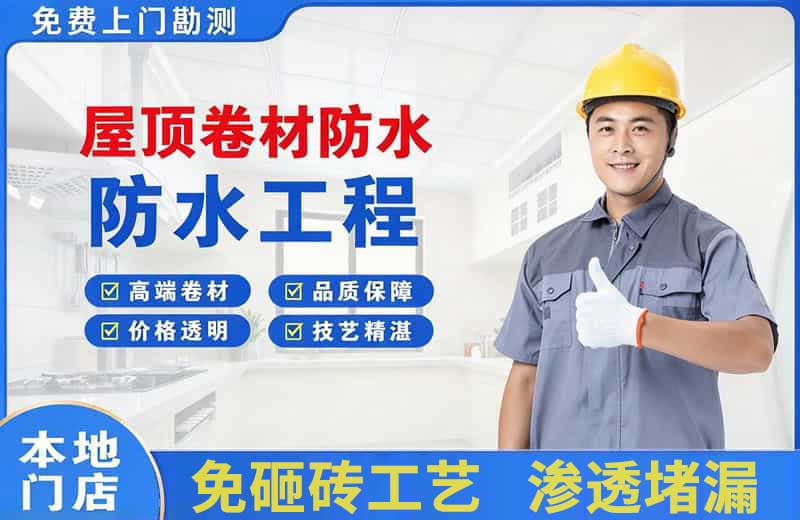 团风屋顶卷材防水