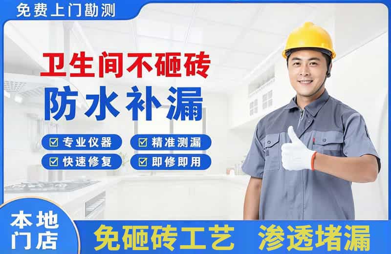 团风卫生间不砸砖修补漏水